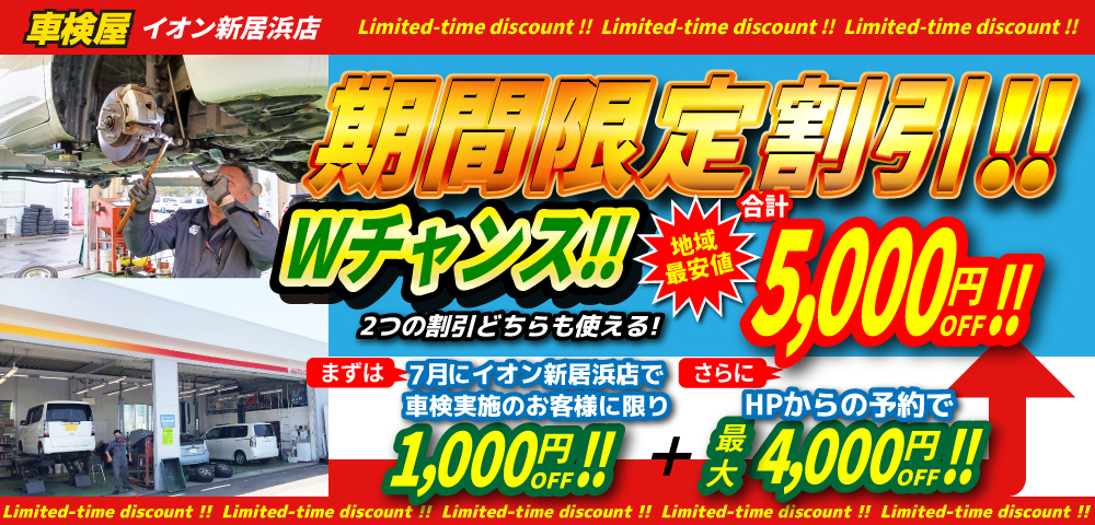 期間限定割引